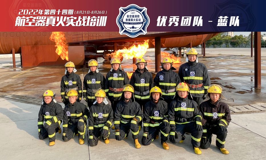 2022年第44期航空器真火實(shí)戰培訓