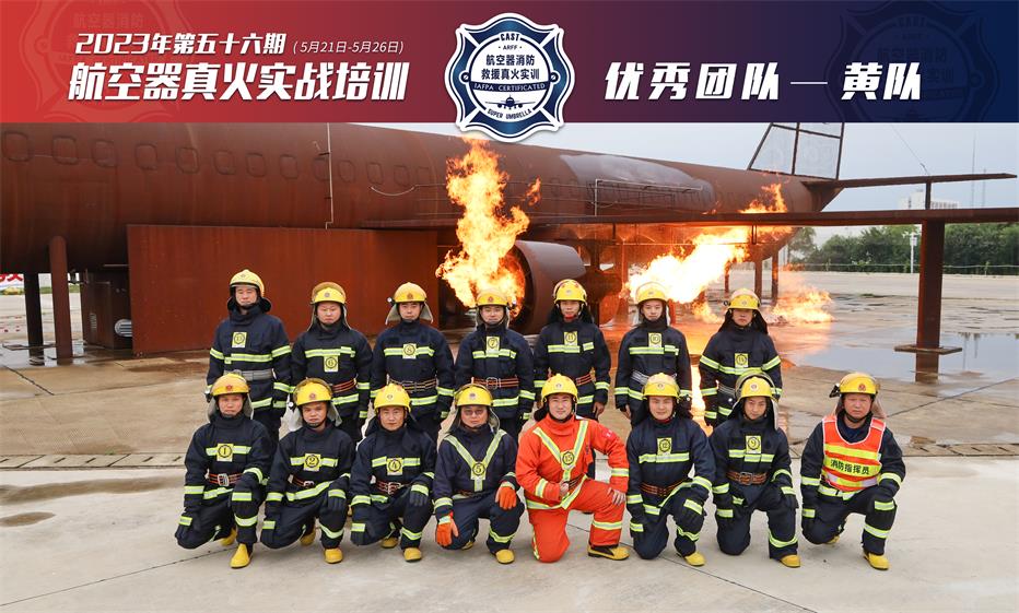 2023年第56期航空器真火實(shí)戰培訓