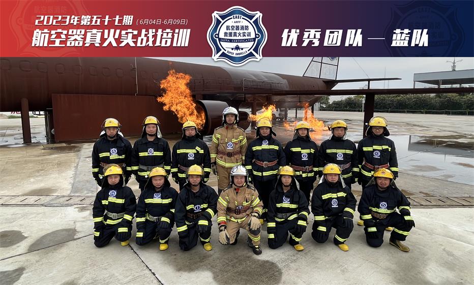 2023年第57期航空器真火實(shí)戰培訓